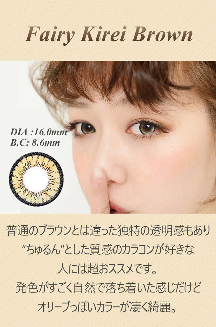 [16mm ] Fairy Kirei  Brown /631,contacts